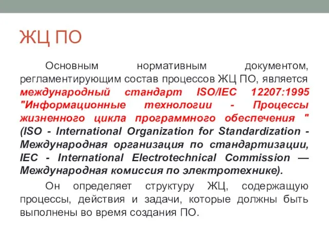 ЖЦ ПО Основным нормативным документом, регламентирующим состав процессов ЖЦ ПО, является международный