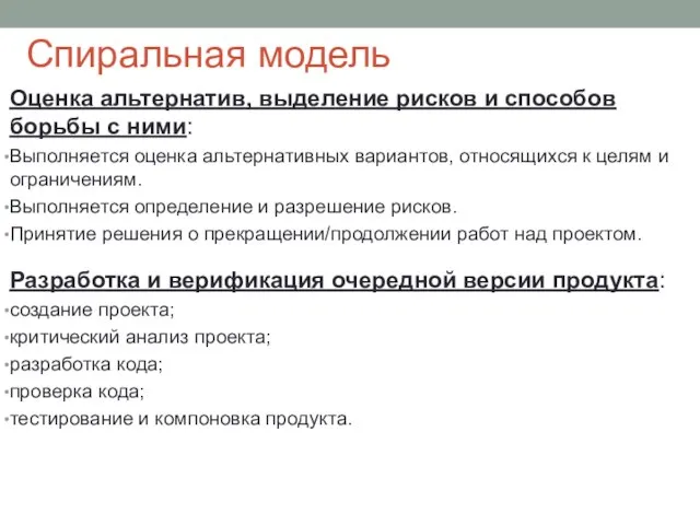 Спиральная модель Оценка альтернатив, выделение рисков и способов борьбы с ними: Выполняется