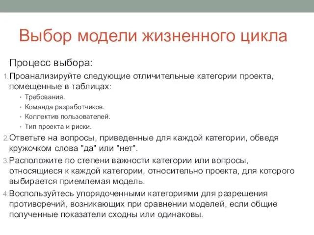 Выбор модели жизненного цикла Процесс выбора: Проанализируйте следующие отличительные категории проекта, помещенные