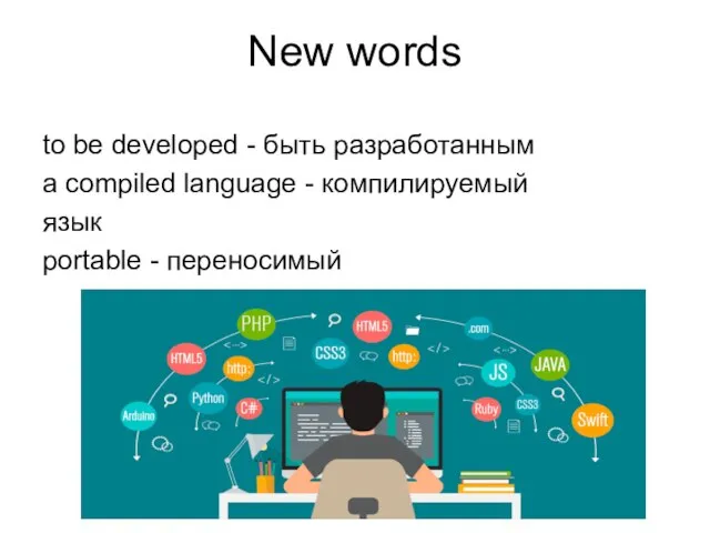 New words to be developed - быть разработанным a compiled language -