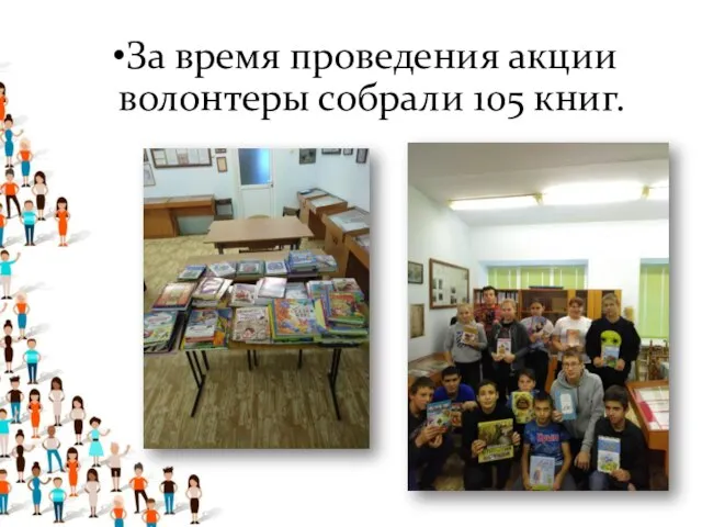 За время проведения акции волонтеры собрали 105 книг.