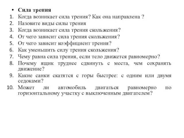 Сила трения Когда возникает сила трения? Как она направлена ? Назовите виды