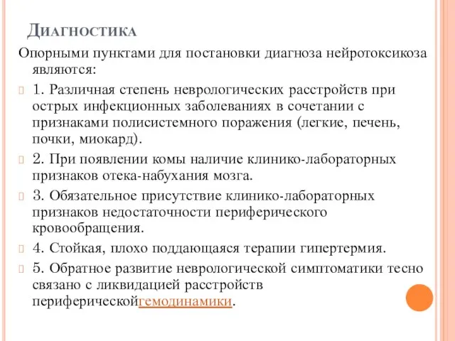 Диагностика Опорными пунктами для постановки диагноза нейротоксикоза являются: 1. Различная степень неврологических