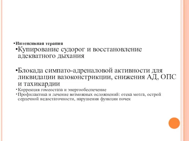 Интенсивная терапия Купирование судорог и восстановление адекватного дыхания Блокада симпато-адреналовой активности для