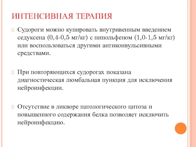 ИНТЕНСИВНАЯ ТЕРАПИЯ Судороги можно купировать внутривенным введением седуксена (0,4-0,5 мг/кг) с пипольфеном