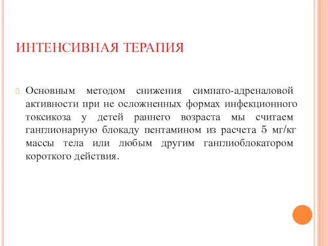 Основным методом снижения симпато-адреналовой активности при не осложненных формах инфекционного токсикоза у