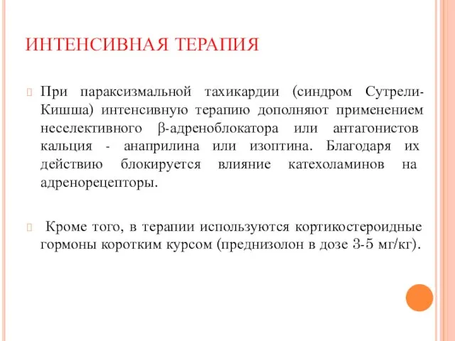 При параксизмальной тахикардии (синдром Сутрели-Кишша) интенсивную терапию дополняют применением неселективного β-адреноблокатора или