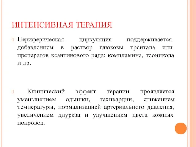 Периферическая циркуляция поддерживается добавлением в раствор глюкозы трентала или препаратов ксантинового ряда: