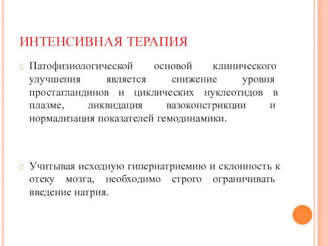 Патофизиологической основой клинического улучшения является снижение уровня простагландинов и циклических нуклеотидов в