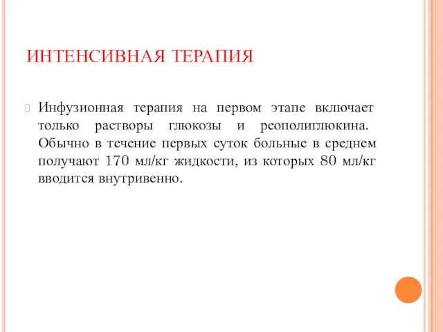 Инфузионная терапия на первом этапе включает только растворы глюкозы и реополиглюкина. Обычно