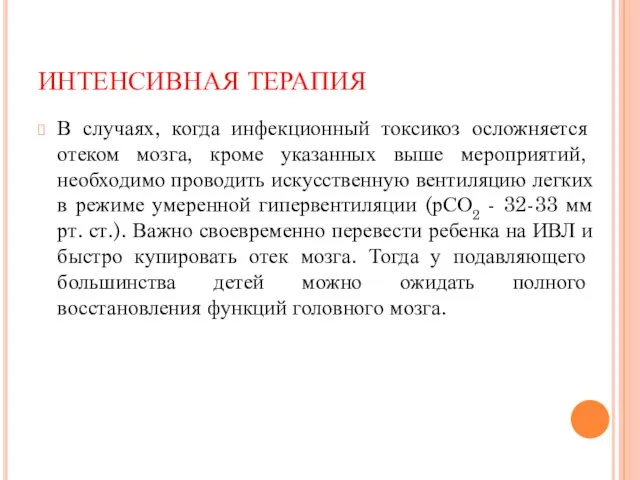 В случаях, когда инфекционный токсикоз осложняется отеком мозга, кроме указанных выше мероприятий,