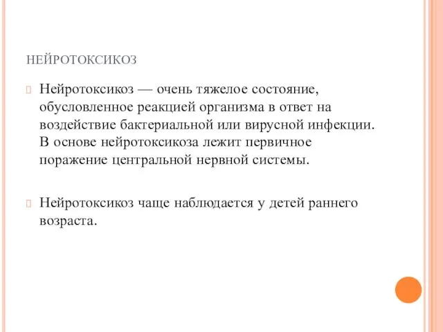 нейротоксикоз Нейротоксикоз — очень тяжелое состояние, обусловленное реакцией организма в ответ на