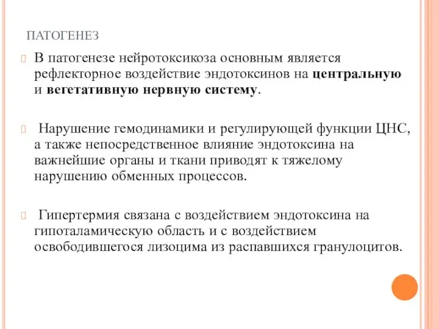 патогенез В патогенезе нейротоксикоза основным является рефлекторное воздействие эндотоксинов на центральную и