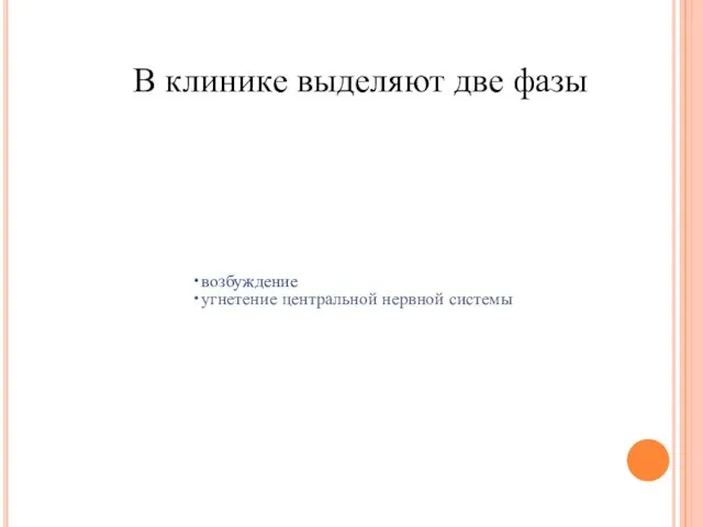 возбуждение угнетение центральной нервной системы В клинике выделяют две фазы