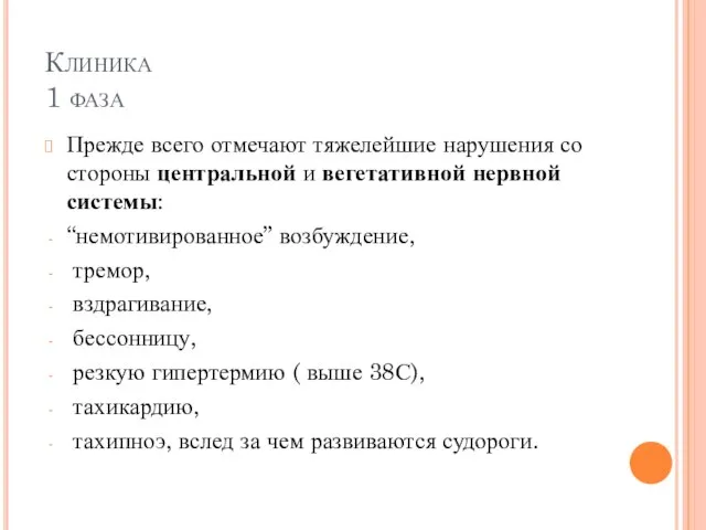 Клиника 1 фаза Прежде всего отмечают тяжелейшие нарушения со стороны центральной и