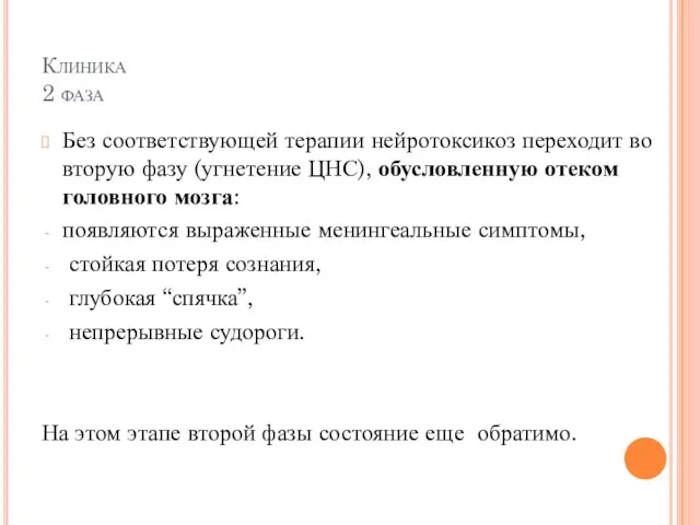 Клиника 2 фаза Без соответствующей терапии нейротоксикоз переходит во вторую фазу (угнетение