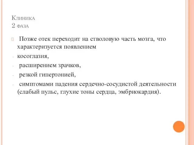 Позже отек переходит на стволовую часть мозга, что характеризуется появлением косоглазия, расширением