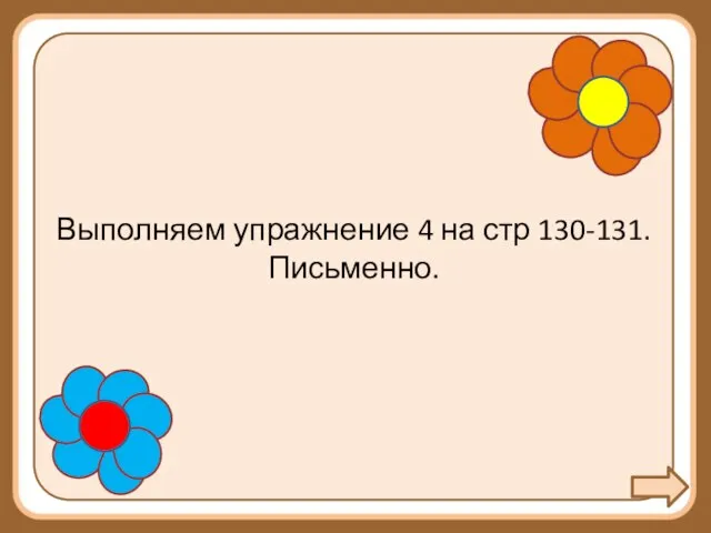 Выполняем упражнение 4 на стр 130-131. Письменно.