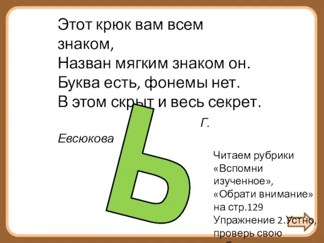 Этот крюк вам всем знаком, Назван мягким знаком он. Буква есть, фонемы