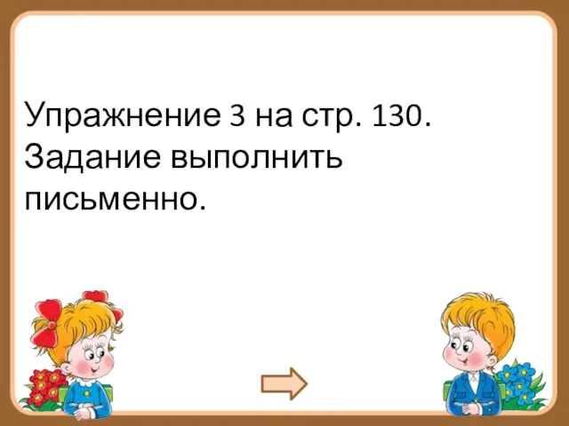 Упражнение 3 на стр. 130. Задание выполнить письменно.