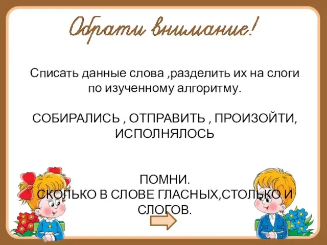 Списать данные слова ,разделить их на слоги по изученному алгоритму. СОБИРАЛИСЬ ,