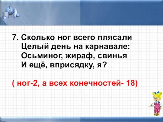 7. Сколько ног всего плясали Целый день на карнавале: Осьминог, жираф, свинья