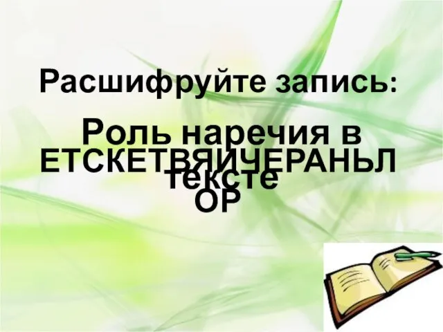 Расшифруйте запись: ЕТСКЕТВЯИЧЕРАНЬЛОР Роль наречия в тексте