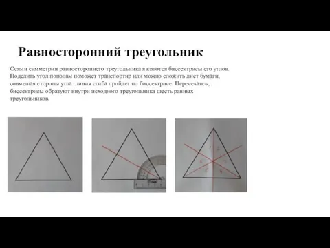 Равносторонний треугольник Осями симметрии равностороннего треугольника являются биссектрисы его углов. Поделить угол