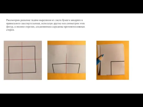 Рассмотрим решение задачи вырезания из листа бумаги квадрата и правильного шестиугольника, используя