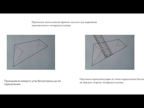 Применим метод поиска прямого скелета для вырезания произвольного четырехугольника Проводим из каждого