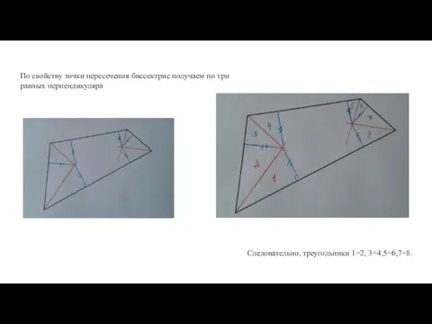 По свойству точки пересечения биссектрис получаем по три равных перпендикуляра Следовательно, треугольники 1=2, 3=4,5=6,7=8.