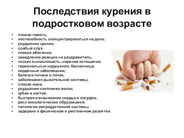 Последствия курения в подростковом возрасте плохая память; неспособность сконцентрироваться на деле; ухудшение