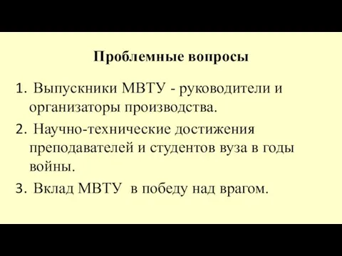 Проблемные вопросы Выпускники МВТУ - руководители и организаторы производства. Научно-технические достижения преподавателей