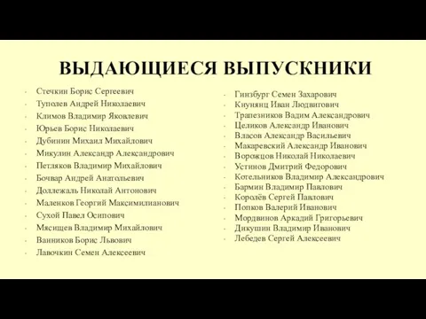 ВЫДАЮЩИЕСЯ ВЫПУСКНИКИ Стечкин Борис Сергеевич Туполев Андрей Николаевич Климов Владимир Яковлевич Юрьев