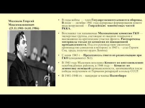 Маленков Георгий Максимилианович (23.11.1901-14.01.1986) В годы войны — член Государственного комитета обороны.