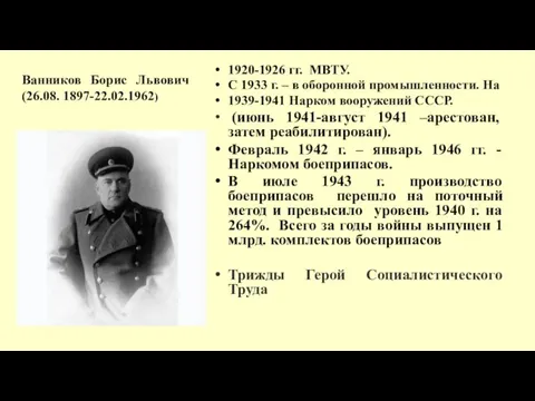 Ванников Борис Львович (26.08. 1897-22.02.1962) 1920-1926 гг. МВТУ. С 1933 г. –