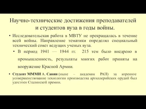 Научно-технические достижения преподавателей и студентов вуза в годы войны. Исследовательская работа в