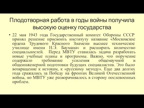 Плодотворная работа в годы войны получила высокую оценку государства 22 мая 1943