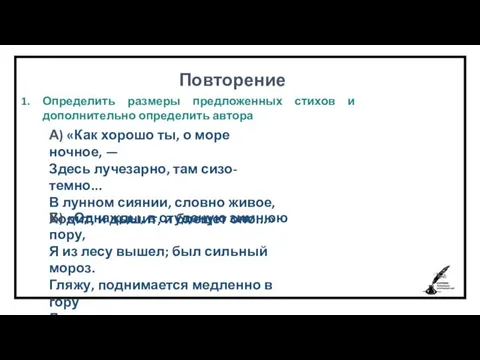 Повторение Определить размеры предложенных стихов и дополнительно определить автора А) «Как хорошо