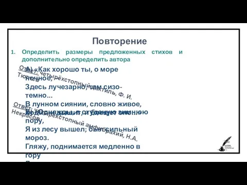 Повторение Определить размеры предложенных стихов и дополнительно определить автора А) «Как хорошо