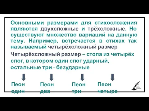 Основными размерами для стихосложения являются двухсложные и трёхсложные. Но существуют множество вариаций