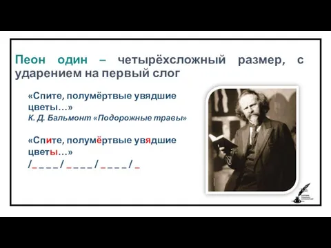 Пеон один – четырёхсложный размер, с ударением на первый слог «Спите, полумёртвые