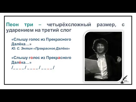 Пеон три – четырёхсложный размер, с ударением на третий слог «Слышу голос