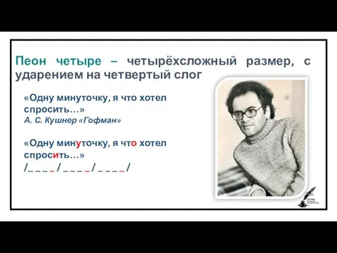 Пеон четыре – четырёхсложный размер, с ударением на четвертый слог «Одну минуточку,