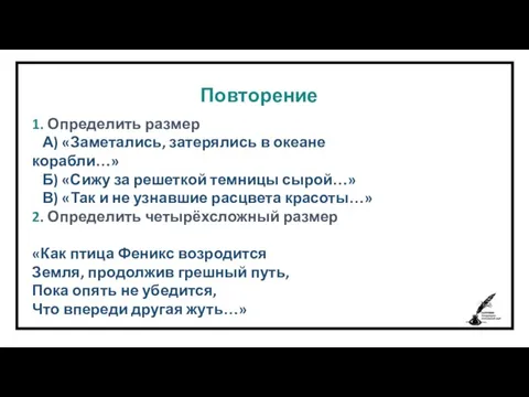 Повторение 1. Определить размер А) «Заметались, затерялись в океане корабли…» Б) «Сижу