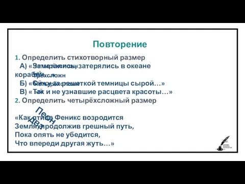 Повторение 1. Определить стихотворный размер А) «Заметались, затерялись в океане корабли…» Б)