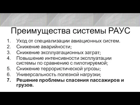 Преимущества системы РАУС Уход от специализации авиационных систем. Снижение аварийности; Снижение эксплуатационных