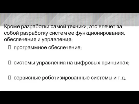 Кроме разработки самой техники, это влечет за собой разработку систем ее функционирования,