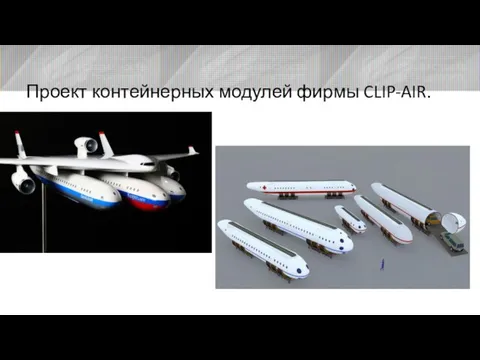 Проект контейнерных модулей фирмы CLIP-AIR.