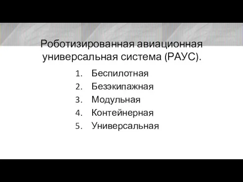 Роботизированная авиационная универсальная система (РАУС). Беспилотная Безэкипажная Модульная Контейнерная Универсальная